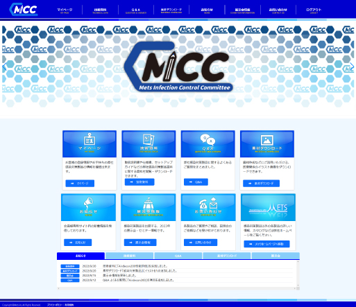 メンバー専用サイト【MICC】トップ画面サンプル