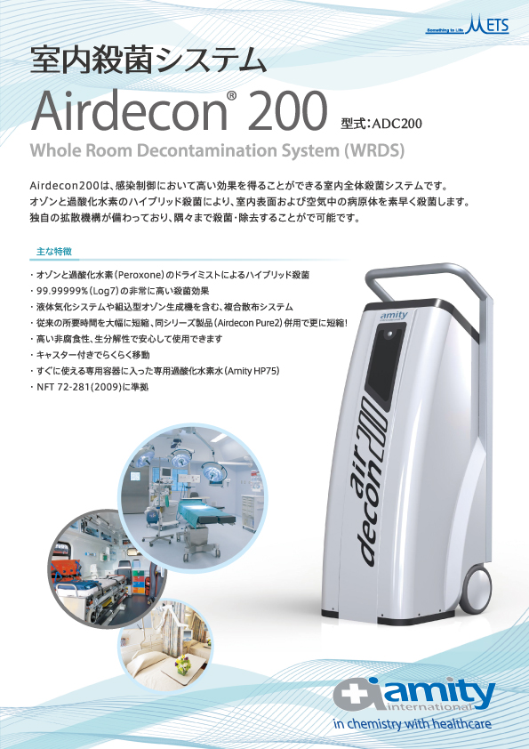 室内除菌システム Airdecon200