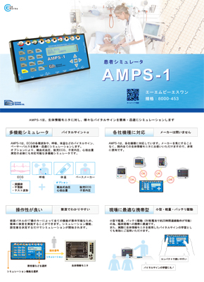 患者シミュレータ AMPS-1