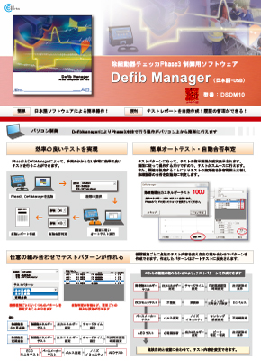 制御用ソフト Defib Manager