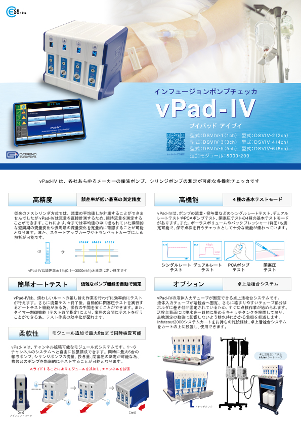 多チャンネル インフュージョンポンプチェッカ　vPad-IV