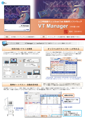 venTest制御用ソフト　VT Manager