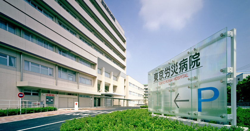 東京労災病院