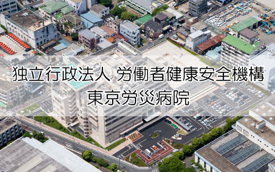 東京労災病院様