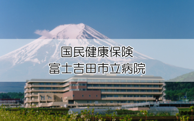 富士吉田市立病院様