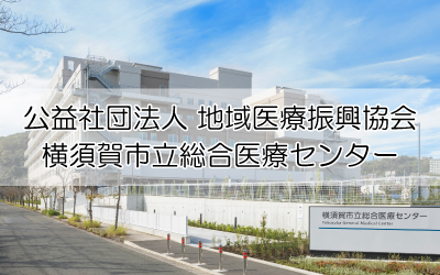横須賀市立総合医療センター様
