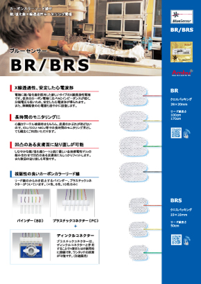 ブルーセンサー　BR/BRS