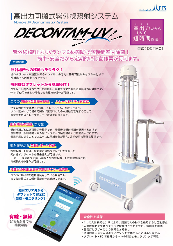 紫外線照射システム DECONTAM-UV