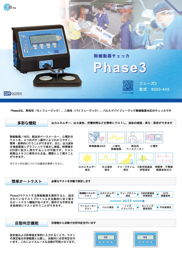 除細動器チェッカ　Phase3