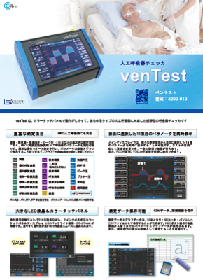 人工呼吸器チェッカ　venTest