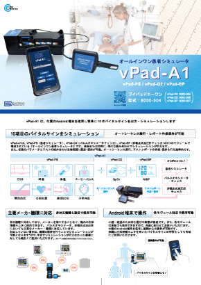 オールインワン患者シミュレータ vPad-A1