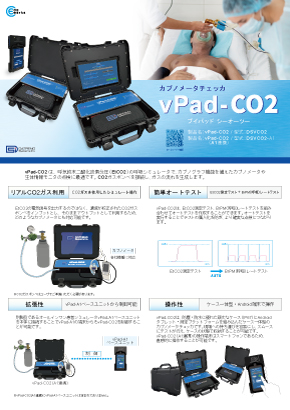 カプノメータチェッカ　vPad-CO2