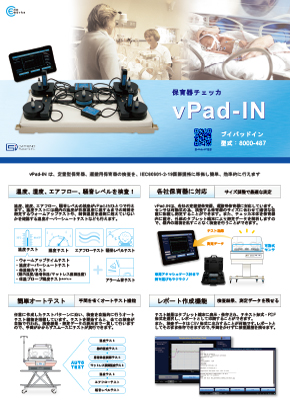 保育器チェッカ　vPad-IN