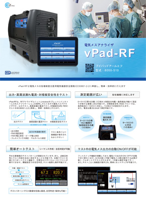 電気メスアナライザ　vPad-RF