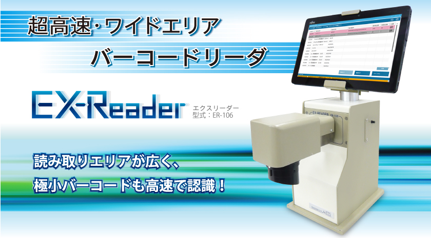 バーコードリーダEX-Reader