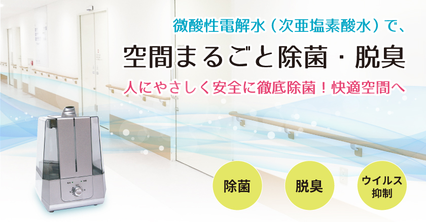 微酸性電解水で空間まるごと除菌・脱臭