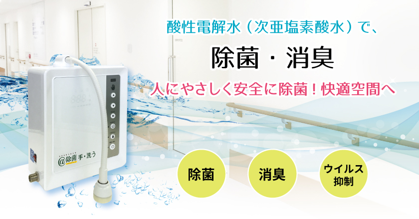 水 ウイルス 電解 弱酸性電解水（弱酸性次亜塩素酸水）ってどんな水？