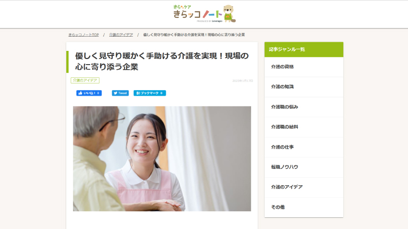 介護士向けのWebメディア『きらッコノート』にて見守りシステム（外出検知システム）をご紹介いただきました。