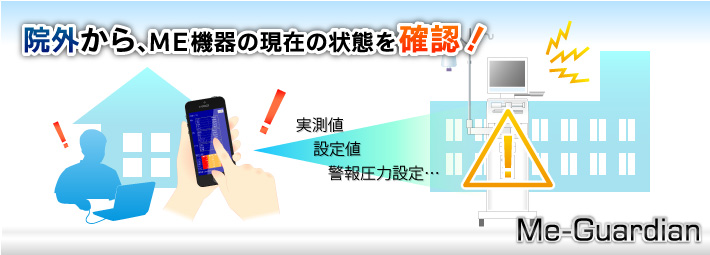 ME機器遠隔監視システムMe-Guardian