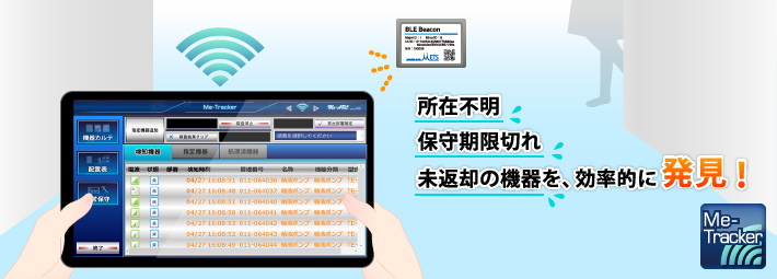 ME機器所在管理システム Me-Tracker