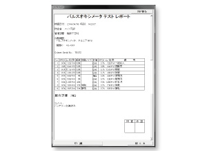 自動でテストレポートを作成、印刷し書類として保管も可能