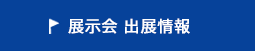 展示会　出展情報