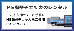 メッツではME機器チェッカのレンタルをしております。