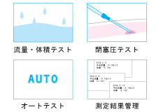 3種のテストモードと測定結果管理機能