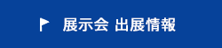 機器展示情報