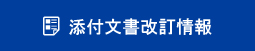 添付文書改訂情報