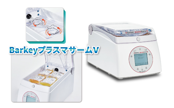 新鮮凍結血漿融解装置　Barkey プラスマサームV
