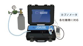 CO2ガスを使用したシミュレート操作