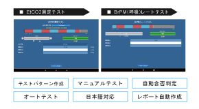 〜制御用アプリ〜自動的にレポートを作成、合否判定が可能