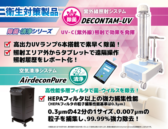 産経新聞 東京23区版 8月10日の朝刊でDECONTAM-UVとAirdeconPureをご紹介しております。